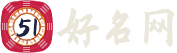 51好名網